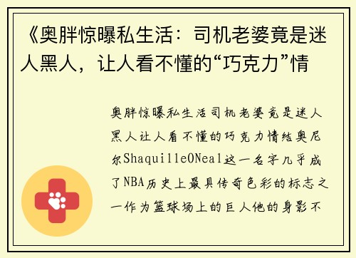 《奥胖惊曝私生活：司机老婆竟是迷人黑人，让人看不懂的“巧克力”情结！》