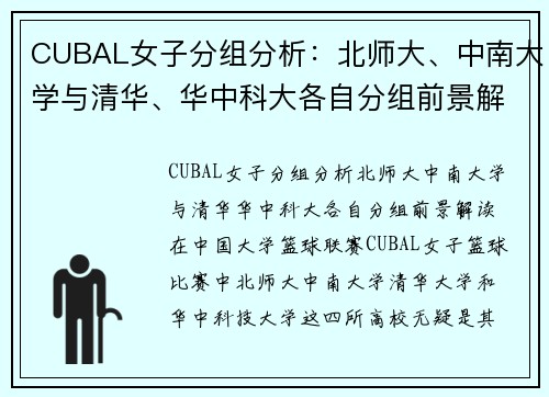 CUBAL女子分组分析：北师大、中南大学与清华、华中科大各自分组前景解读