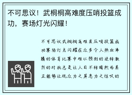 不可思议！武桐桐高难度压哨投篮成功，赛场灯光闪耀！