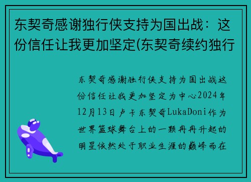 东契奇感谢独行侠支持为国出战：这份信任让我更加坚定(东契奇续约独行侠)