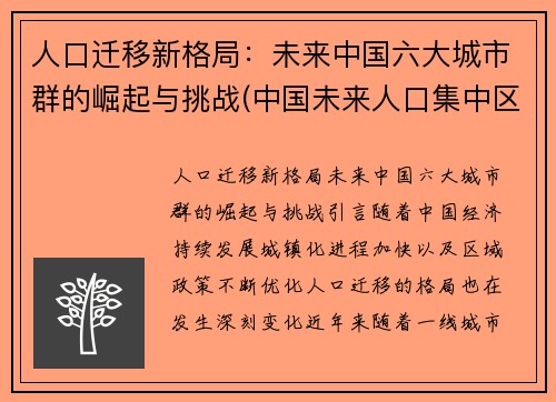 人口迁移新格局：未来中国六大城市群的崛起与挑战(中国未来人口集中区域)