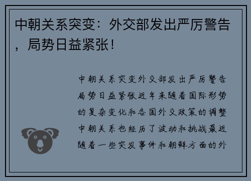 中朝关系突变：外交部发出严厉警告，局势日益紧张！