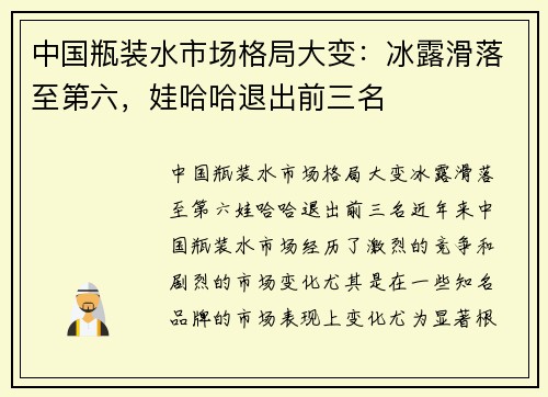 中国瓶装水市场格局大变：冰露滑落至第六，娃哈哈退出前三名