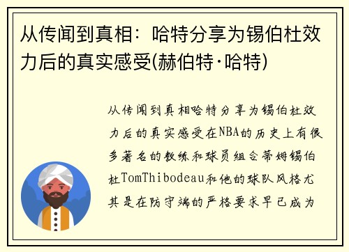 从传闻到真相：哈特分享为锡伯杜效力后的真实感受(赫伯特·哈特)