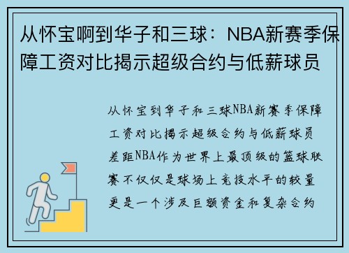 从怀宝啊到华子和三球：NBA新赛季保障工资对比揭示超级合约与低薪球员差距