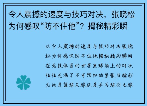 令人震撼的速度与技巧对决，张晓松为何感叹“防不住他”？揭秘精彩瞬间！